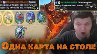 ЗАЧЕМ СИЛЬВЕРНЕЙМ ОСТАВИЛ ОДНУ КАРТУ НА СТОЛЕ | SILVERNAME BEST MOMENTS | HEARTHSTONE