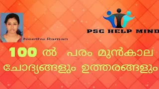 PSC MOST REPEATED PREVIOUS QUESTIONS AND ANSWERS. PSC കൂടുതൽ ആവർത്തിക്കുന്ന മുൻവർഷ ചോദ്യോത്തരങ്ങൾ