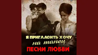 Танцплощадка (Из к/ф "Кавказская пленница")