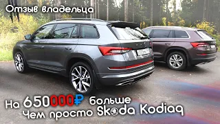 Отзыв владельца Skoda Kodiaq 2018 г.в. Дорогой Тюнинг, Гарантия и впечатления от авто спустя 2 года