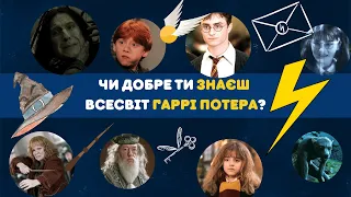 30 питань про Всесвіт Гаррі Потера! Наскільки добре ти все знаєш? QUIZ: Harry Potter 30 question
