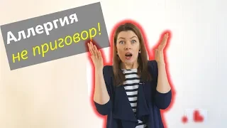 Аллергия - не приговор! Дерматиты, астма и прочее... Как избавиться навсегда ?