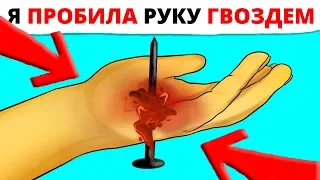 Я пробила руку насквозь гвоздем, а все из-за брата!