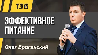 Олег Брагинский. ТРАБЛШУТИНГ 136. Эффективное питание