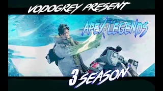 Apex Legends 3 Season обзор || Новая карта , новый перс Крипто ||