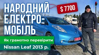 Професійна перевірка Nissan Leaf 2013 перед купівлею. На що варто звертати увагу!
