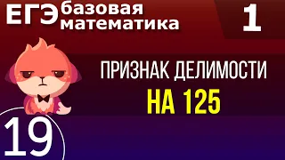 ЕГЭ Базовая математика. Делимость на 125 Задание 19 #1