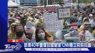 看完軍演看抗議! 美.日.星媒轉戰立院連線 報導臺國會衝突｜TVBS新聞 @TVBSNEWS01