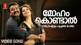 Moham Kondal Video Song | Christian Brothers | Mohanlal | Raai Laxmi | Dileep | Kaniha | Deepak Dev