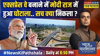 News Ki Pathshala | Sushant Sinha: घोटाले वाला Expressway या देश की शान, पूरा सच क्या ?