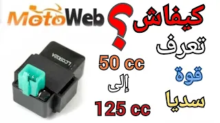 طريقة قياس سديا CDi مع تبسيط شرح وش50cc أولا 110ccو 125cc