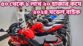 ৫০ থেকে ১ লাখ ২০ হাজার কমে ২০২৪ মডেল বাইক//used bike price in bd 2024//second hand bike price in bd