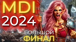 ФИНАЛ MDI по-русски! ПОСЛЕДНИЙ ДЕНЬ! РОЗЫГРЫШ ТАЙМКАРТЫ НА СТРИМЕ ! Wow Dragonflight 10.2.5