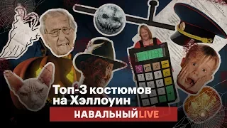 Топ-3 костюмов на Хэллоуин в России