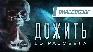 Видеообзор: "Until Dawn" - Дожить до рассвета