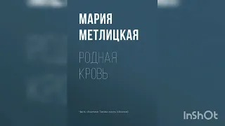 Мария Метлицкая "Родная кровь".