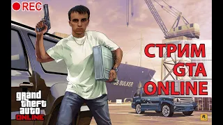 стрим GTA Online Всех С Новым Годом!! перепроходим ГМП Кириллу (старые ограбы)