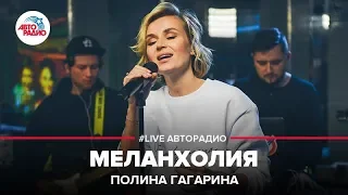 Полина Гагарина - Меланхолия (LIVE @ Авторадио)