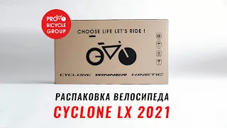 Распаковка велосипеда CYCLONE LX 2021