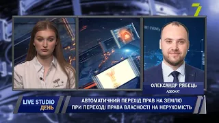 Автоматичний перехід прав на землю при переході права власності на нерухомість