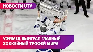 Андрей Василевский стал обладателем Кубка Стэнли. Впервые его выиграл воспитанник «Салавата Юлаева»