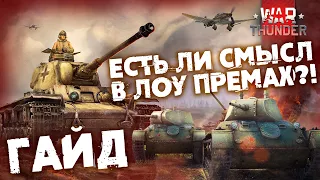 Есть ли смысл в ЛОУ РАНГ ПРЕМИУМ ТАНКАХ в WAR THUNDER?! Сколько они фармят и качают?