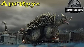 Годзилла и его враги - Ангирус (Anguirus)