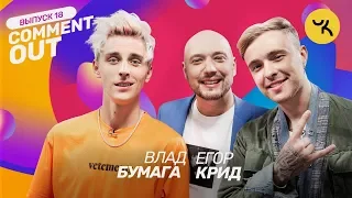 Comment Out #18 / Влад Бумага х Егор Крид