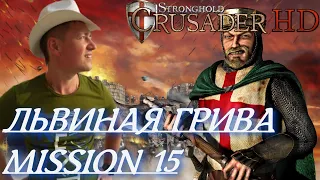 Stronghold  Crusader / Основная Кампания / Mission 15 (Львиная Грива)