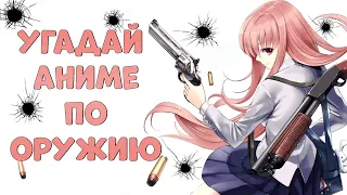 Угадай аниме по оружию / Guess the anime by weapon