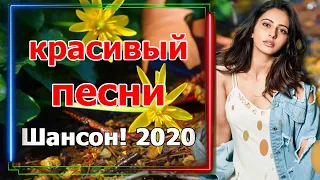 Сборник Песни Нереально красивый Шансон! 2020 - Русский Шансон Лучшие Песни - песни Новинка май 2020