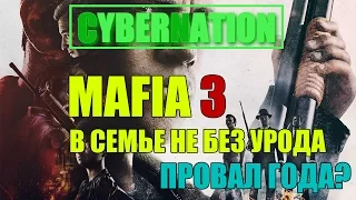 MAFIA 3 - В СЕМЬЕ НЕ БЕЗ УРОДА [Провал года?] | #CyberNation