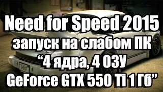 Тест Need for Speed 2016 запуск на слабом ПК (4 ядра, 4 ОЗУ, GeForce GTX 550 Ti 1 Гб)