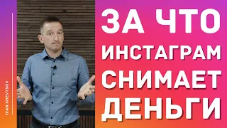 ЗА ЧТО ИНСТАГРАМ СНИМАЕТ ДЕНЬГИ | Где посмотреть снятия с Инстаграм | Иван Шевцов