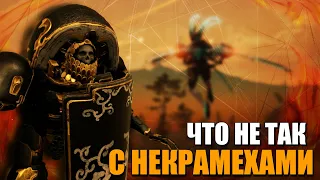 ЧТО НЕ ТАК С НЕКРАМЕХАМИ? WARFRAME!