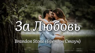 Brandon Stone - За Любовь (текст песни)