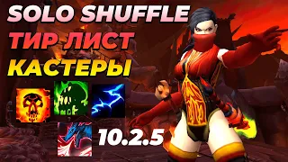 SOLO SHUFFLE ТИР ЛИСТ ПАТЧ 10.2.5 КАСТЕРЫ(РЕНЖИ) WOW DRAGONFLIGHT 3 СЕЗОН