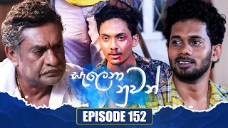 Salena Nuwan (සැලෙනා නුවන්) | Episode 152 | 05th May 2024