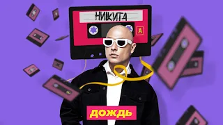 Никита - Дождь (Lyric Video)