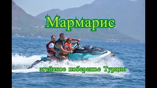 Турция.  О Мармарисе. Эгейское побережье Турции.