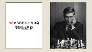 Адриан Михальчишин, Лев Альбурт. Неизвестный Фишер