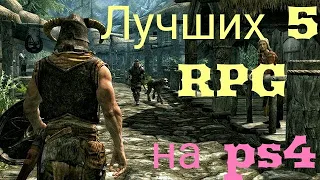 Лучшие 5 RPG на ps4