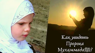 КАК УВИДЕТЬ ВО СНЕ ПРОРОКА МУХАММАДА ﷺ?