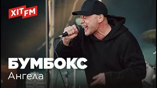 Бумбокс - Ангела (Хіт FM LIVE)