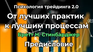 Психология трейдинга 2.0. От лучших практик к лучшим процессам. Бретт Н. Стинбарджер. Предисловие.