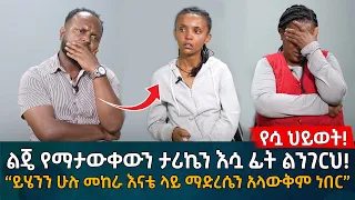 ልጄ የማታውቀውን ታሪኬን እሷ ፊት ልንገርህ! “ይሄንን ሁሉ መከራ እናቴ ላይ ማድረሴን አላውቅም ነበር” Eyoha Media |Ethiopia | Habesha