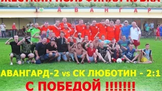 2016.07.27 Полуфинал Кубка: "Авангард-2"  Мерефа vs СК Люботин