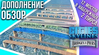 Cities: Skylines обзор нового дополнения ( DLC Creator Pack Bridges and Piers )