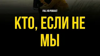 podcast: Кто, если не мы (1998) - #рекомендую смотреть, онлайн обзор фильма