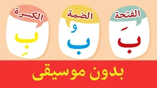 تعليم الاطفال - أنشودة الحروف العربية بدون موسيقى - Arabic alphabet song NO MUSIC